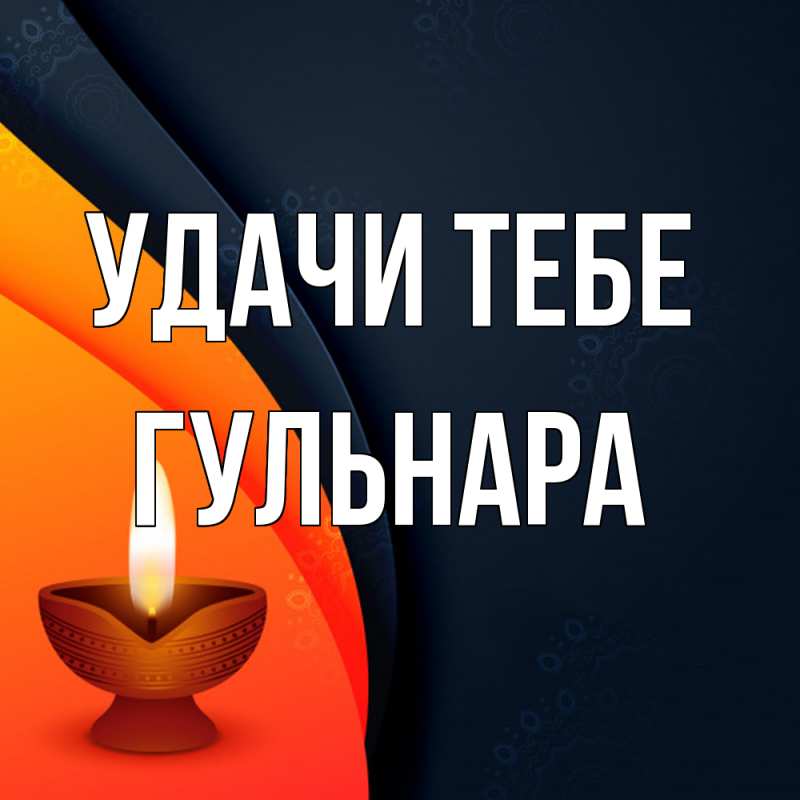 Картинка Удачи тебе, Гульнара