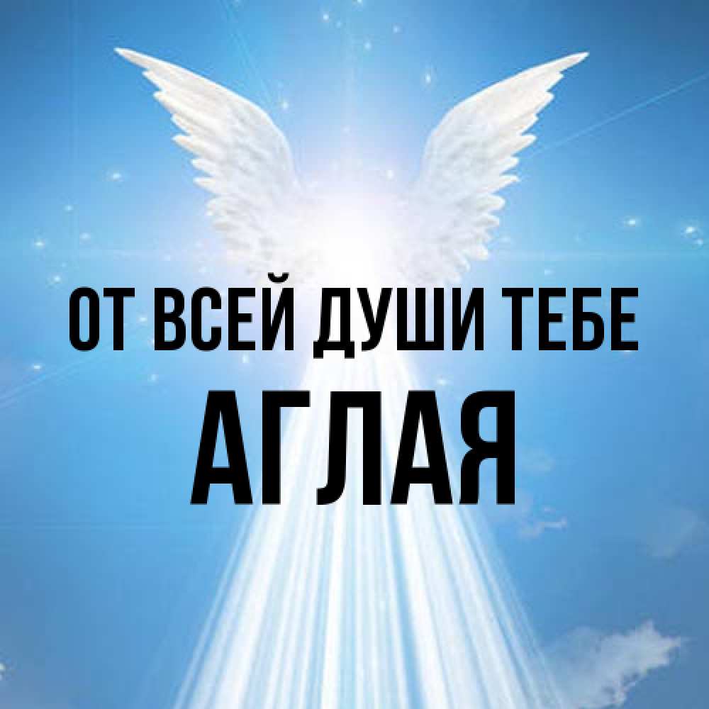 Открытка на каждый день с именем, Аглая От всей души тебе поток света Прикольная открытка с пожеланием онлайн скачать бесплатно 