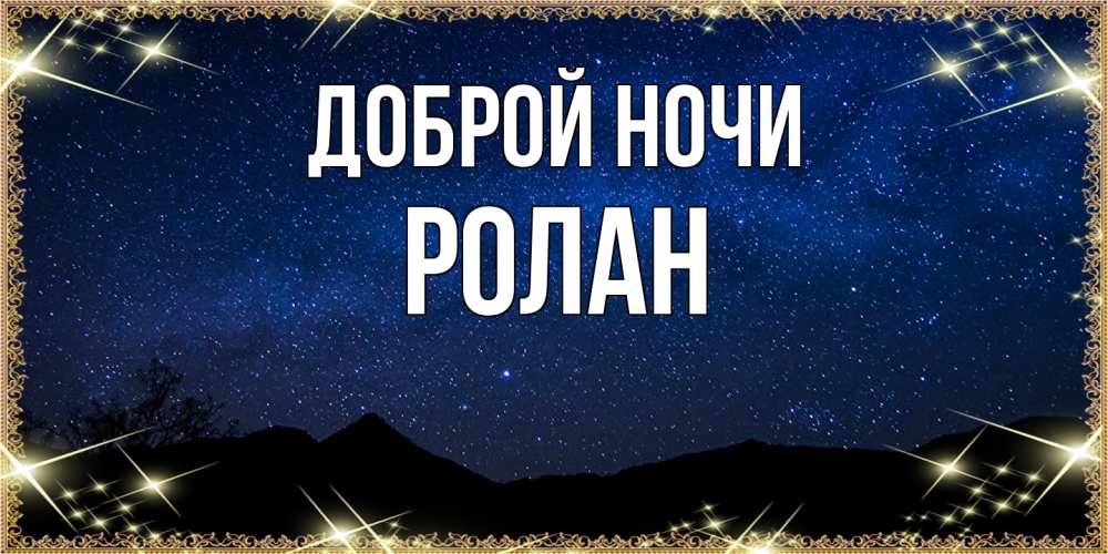 Открытка на каждый день с именем, Ролан Доброй ночи млечный путь Прикольная открытка с пожеланием онлайн скачать бесплатно 