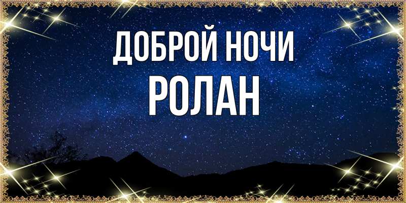 Картинка Доброй ночи, Ролан