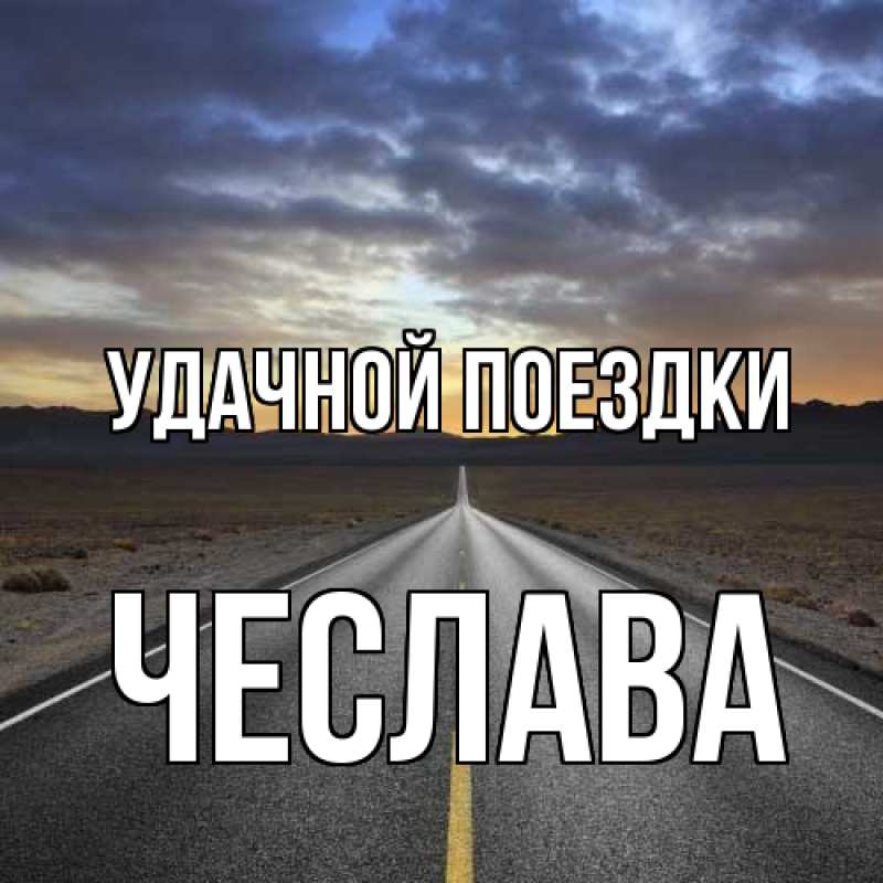 Картинка Удачной поездки, Чеслава