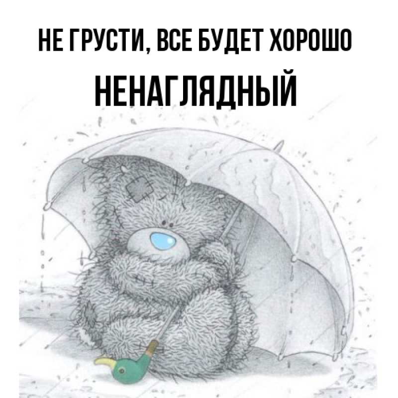 Картинка Не грусти, все будет хорошо, Ненаглядный