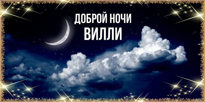 Картинка Доброй ночи, Вилли