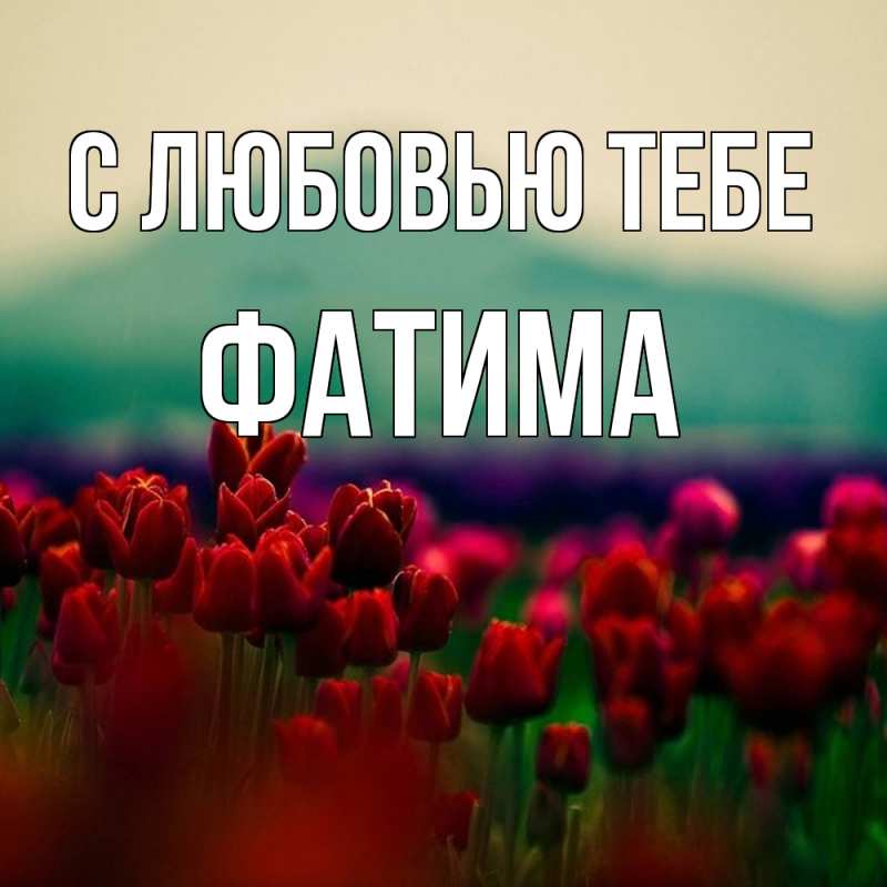 Открытка с именем, Фатима, С любовью тебе