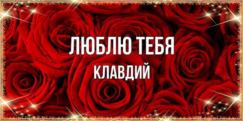 Картинка Люблю тебя, Клавдий