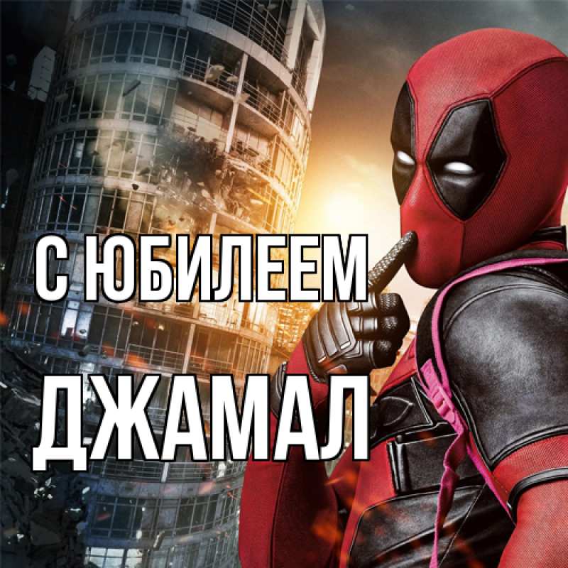 Картинка C юбилеем, Джамал