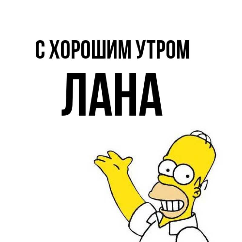 Картинка С хорошим утром, Лана