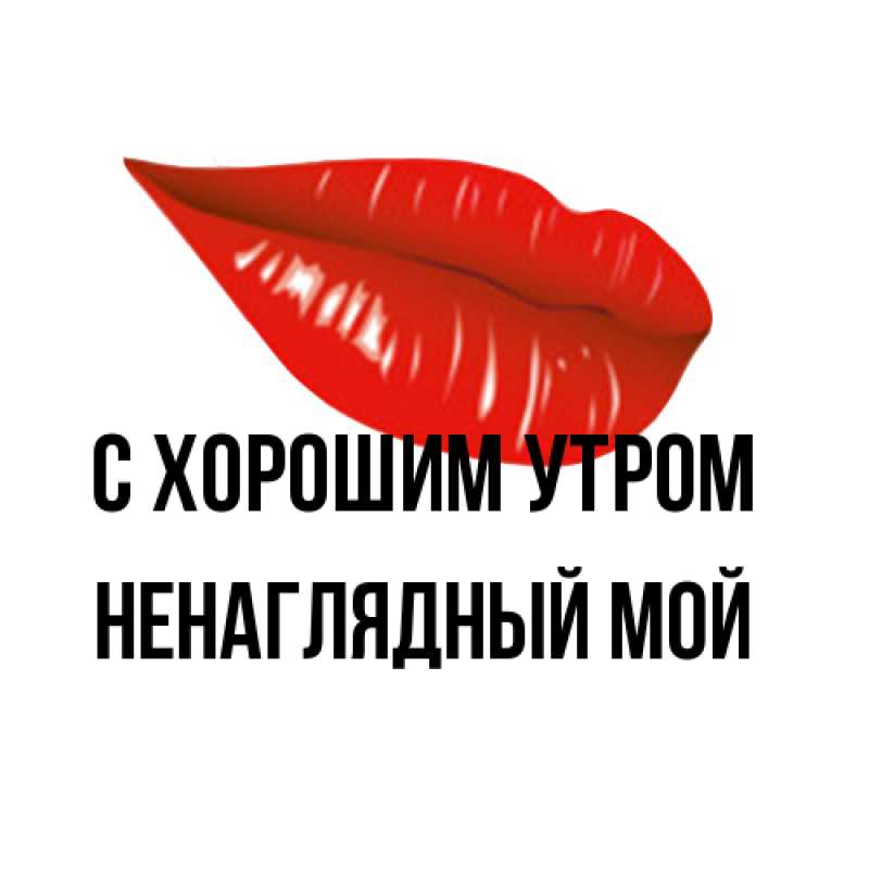 Открытка с именем, Ненаглядный мой, С хорошим утром