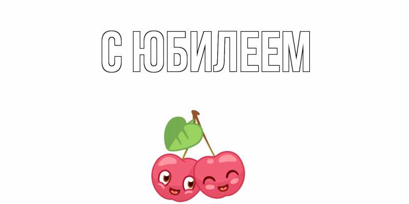 Картинка C юбилеем, 