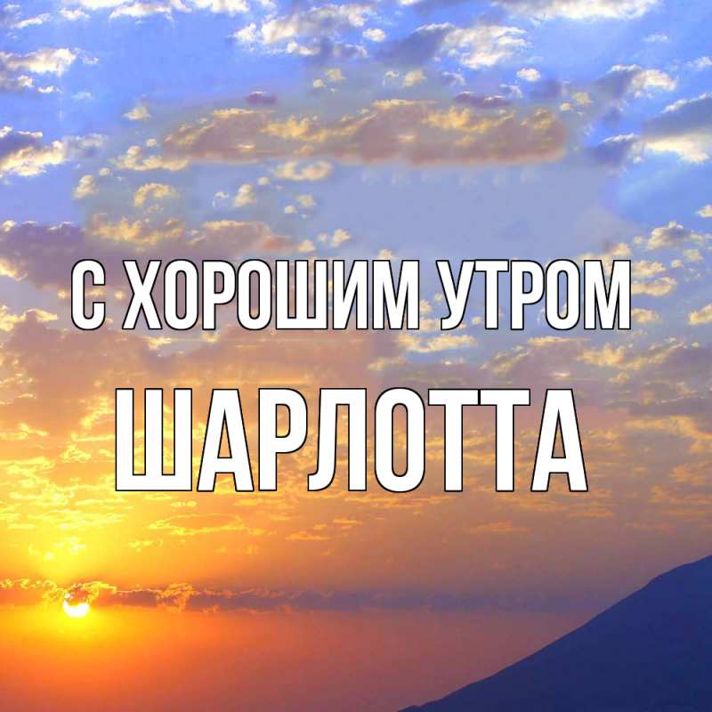 Картинка С хорошим утром, Шарлотта