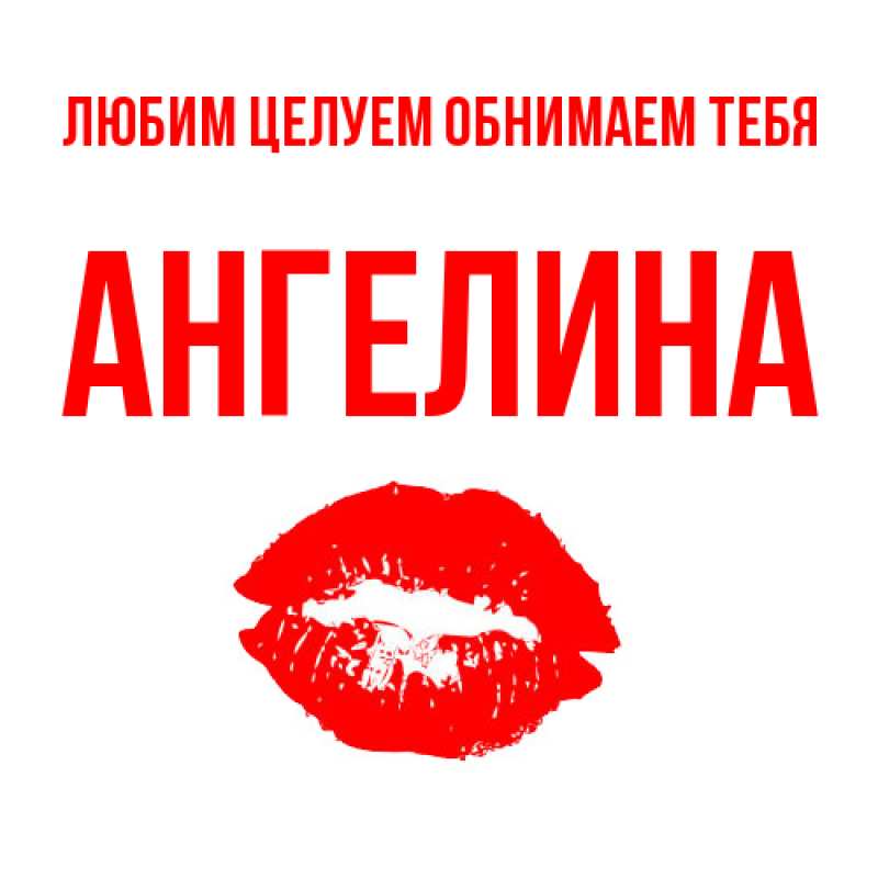 Картинка Любим целуем обнимаем тебя, Ангелина