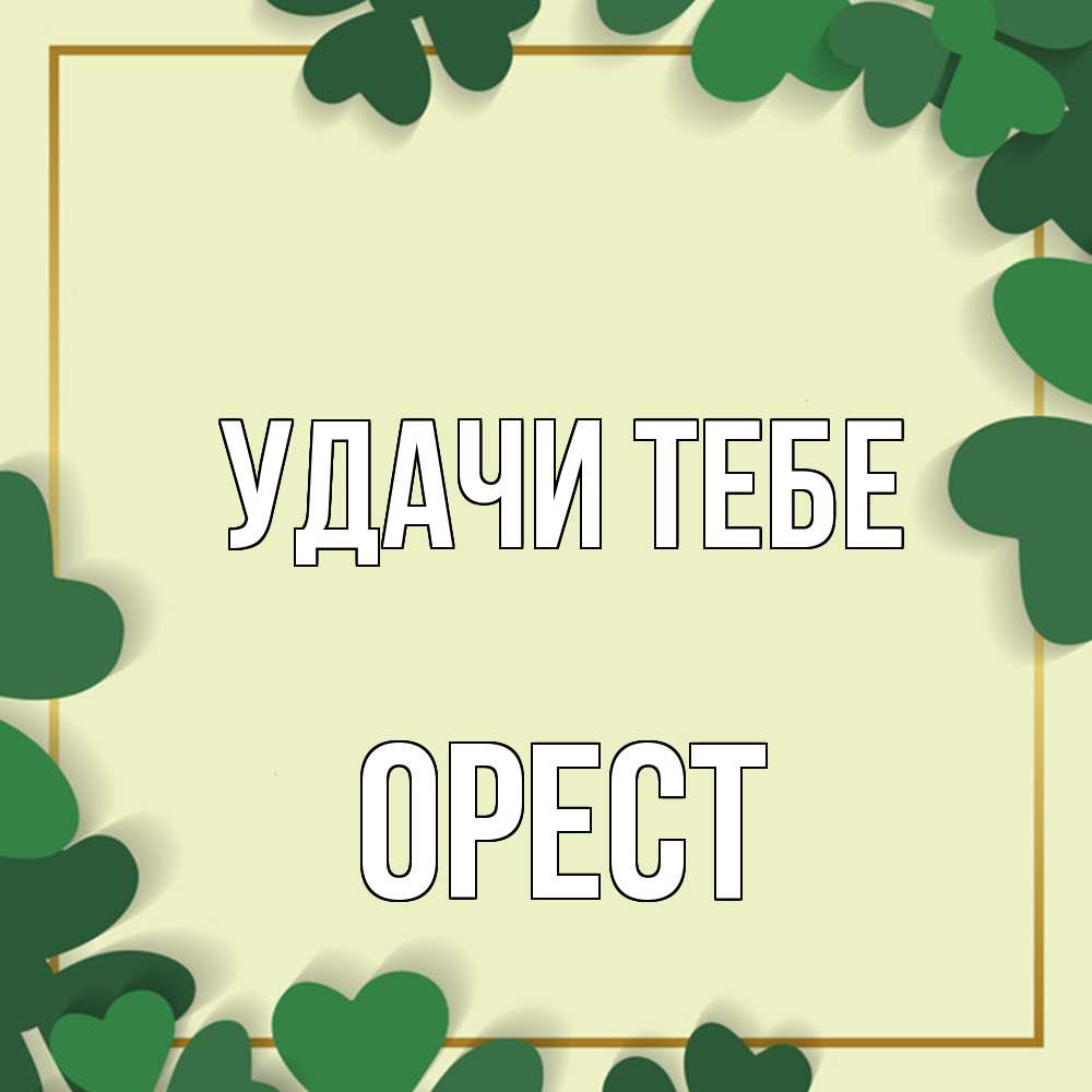 Открытка на каждый день с именем, Орест Удачи тебе рамка 2 Прикольная открытка с пожеланием онлайн скачать бесплатно 