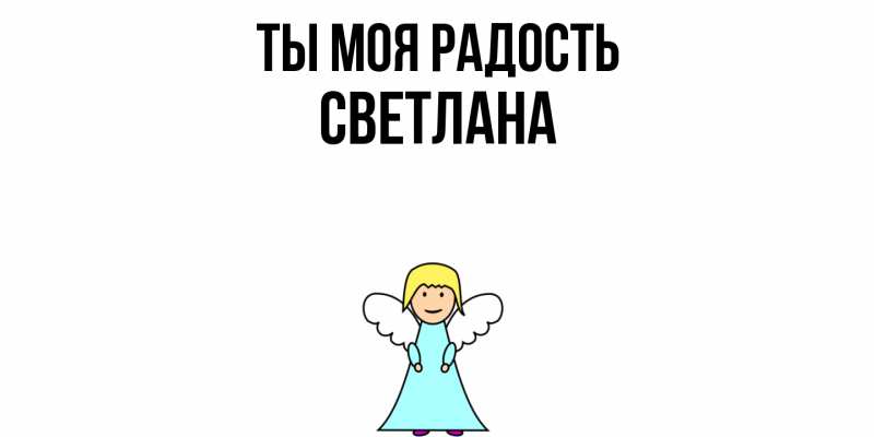 Картинка Ты моя радость, Светлана