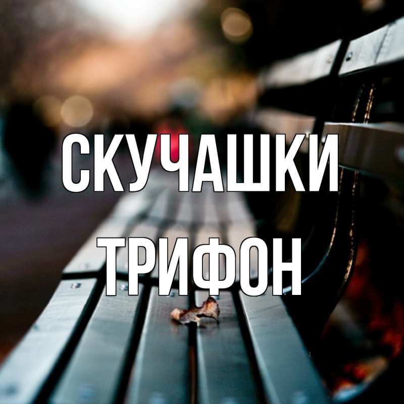 Картинка Скучашки, Трифон
