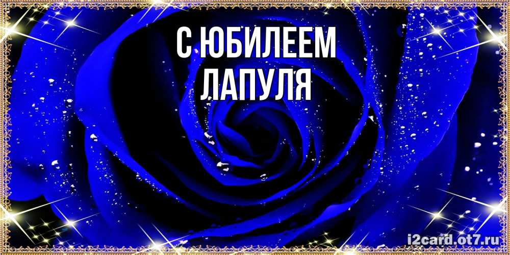 Открытка на каждый день с именем, Лапуля C юбилеем голубые цветы в росе Прикольная открытка с пожеланием онлайн скачать бесплатно 