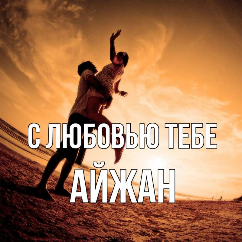 Открытка с именем, Айжан, С любовью тебе