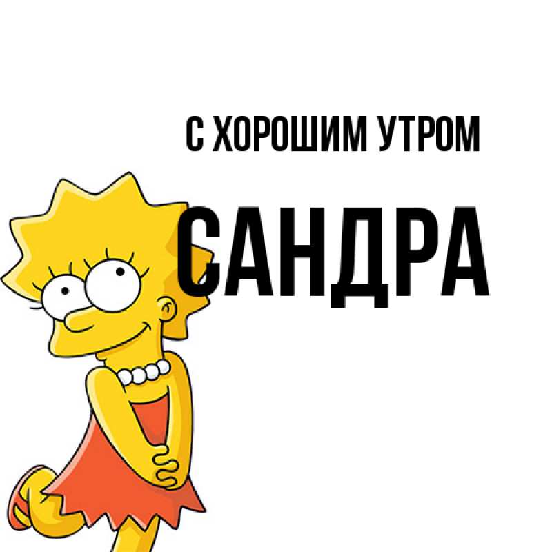 Картинка С хорошим утром, Сандра