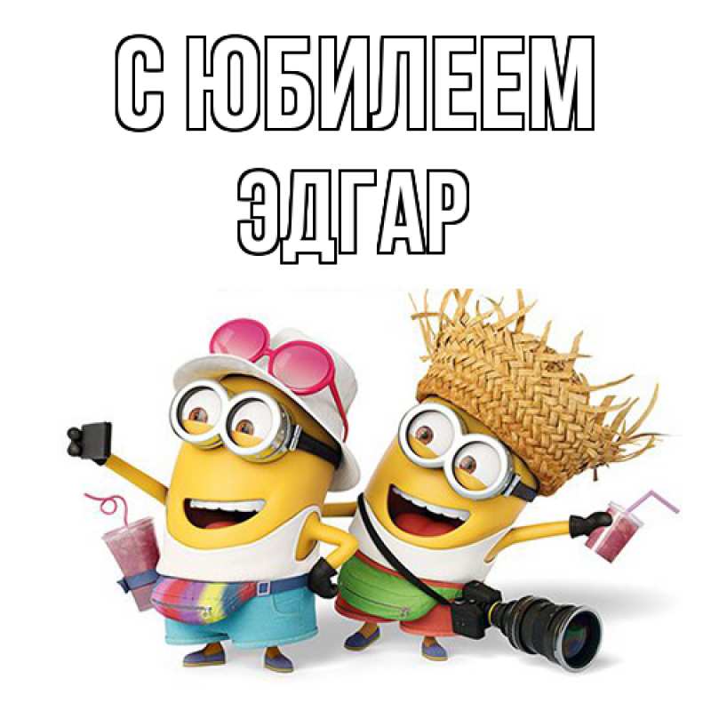 Картинка C юбилеем, Эдгар