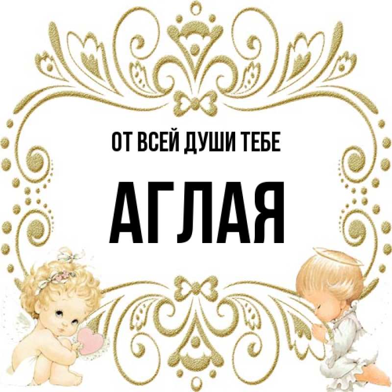 Картинка От всей души тебе, Аглая