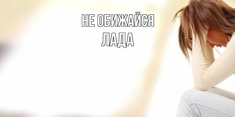 Открытка с именем, Лада, Не обижайся