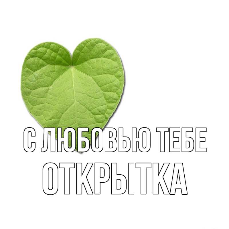 Картинка С любовью тебе, открытка