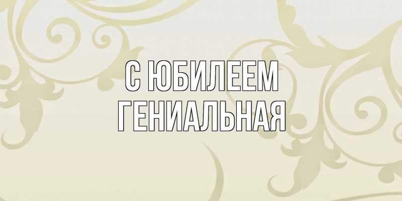 Картинка C юбилеем, Гениальная