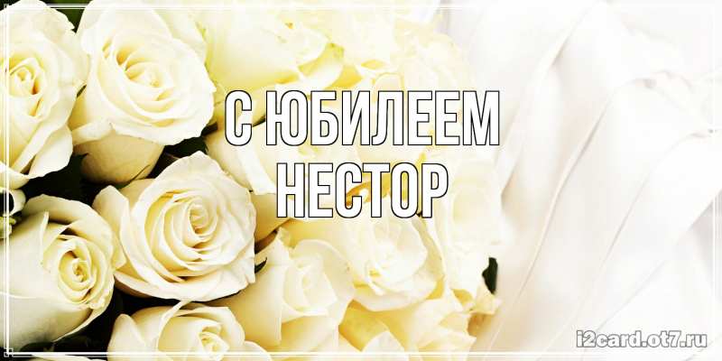 Открытка с именем, Нестор, C юбилеем