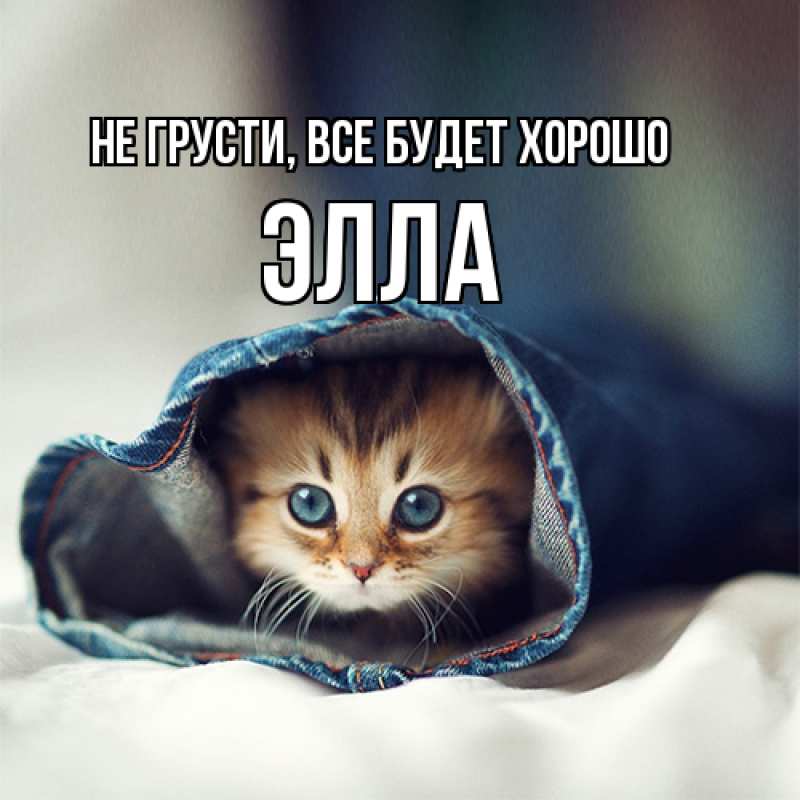 Открытка с именем, Элла, Не грусти, все будет хорошо