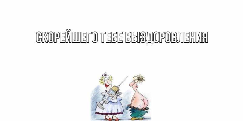 Картинка Скорейшего тебе выздоровления, 