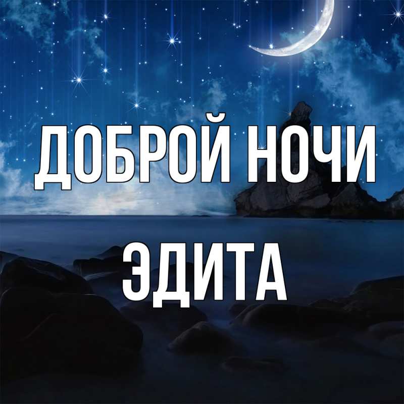 Картинка Доброй ночи, Эдита