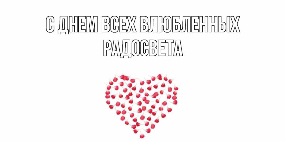 Открытка на каждый день с именем, Радосвета С днем всех влюбленных сердечко для любимой Прикольная открытка с пожеланием онлайн скачать бесплатно 