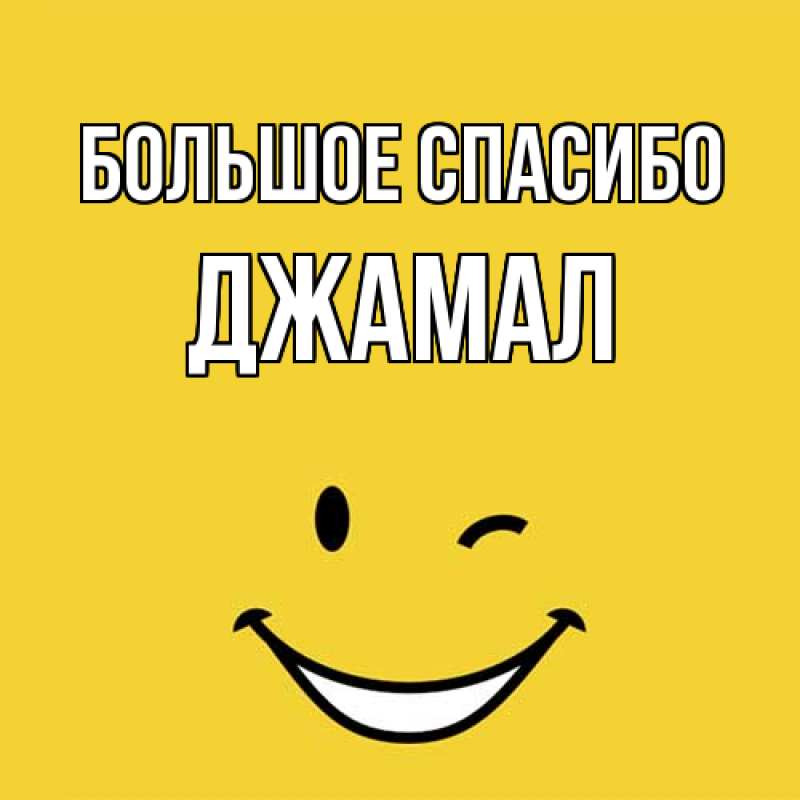 Картинка Большое спасибо, Джамал