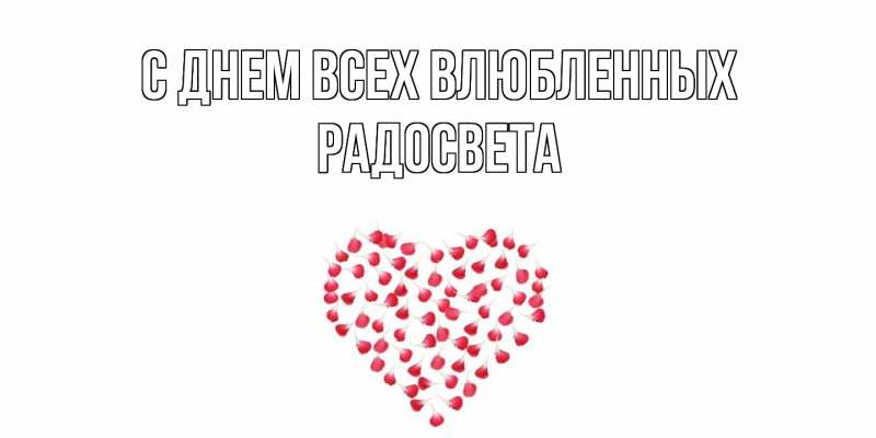 Картинка С днем всех влюбленных, Радосвета