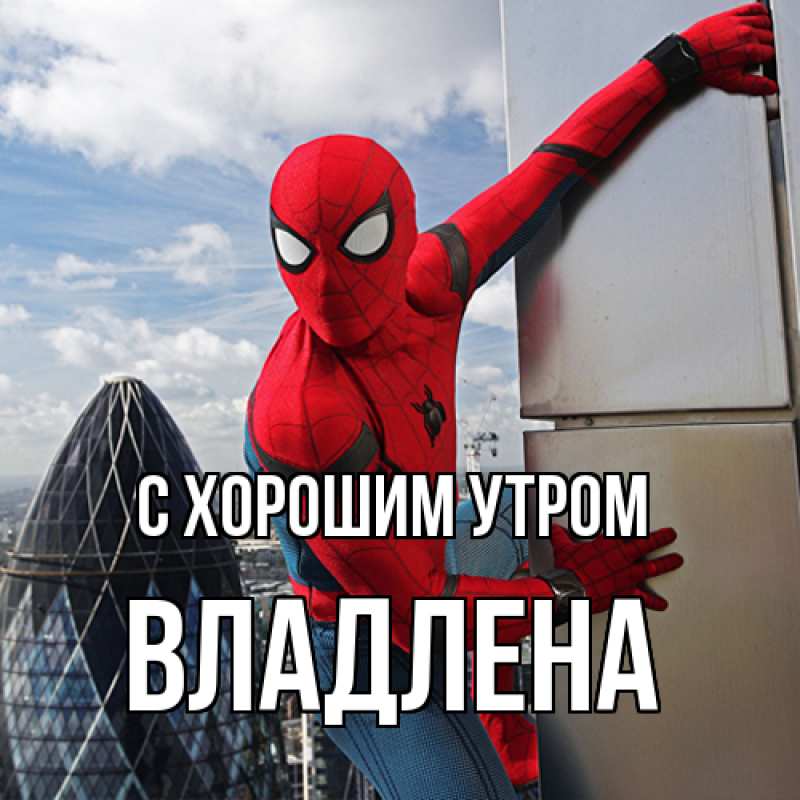 Картинка С хорошим утром, Владлена