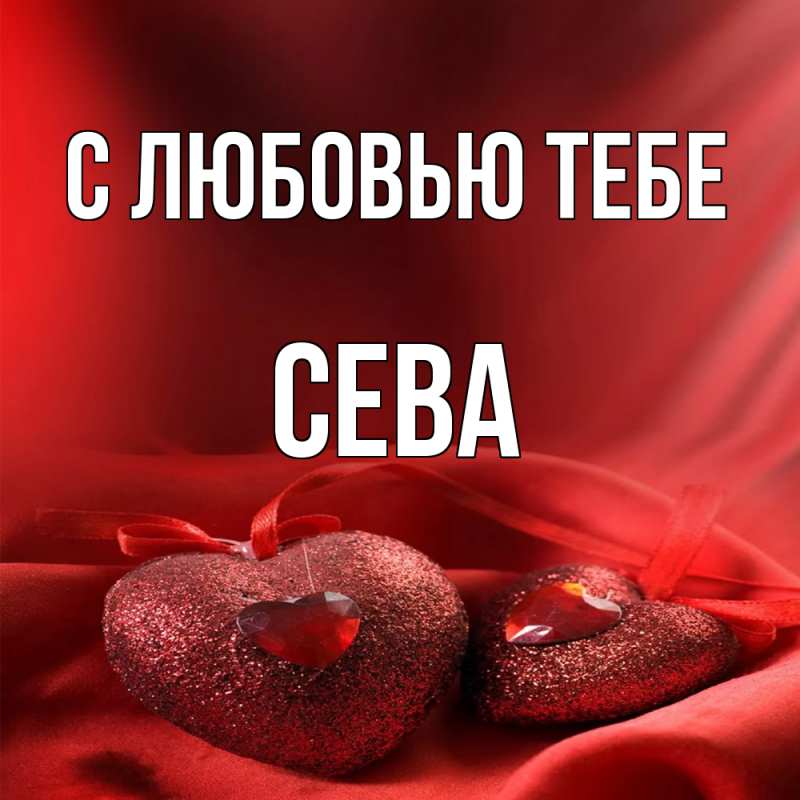 Картинка С любовью тебе, Сева