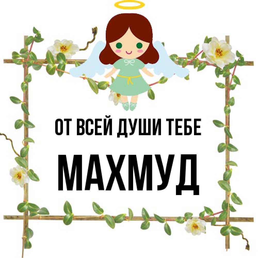 Открытка на каждый день с именем, Махмуд От всей души тебе Ангел с нимбом Прикольная открытка с пожеланием онлайн скачать бесплатно 