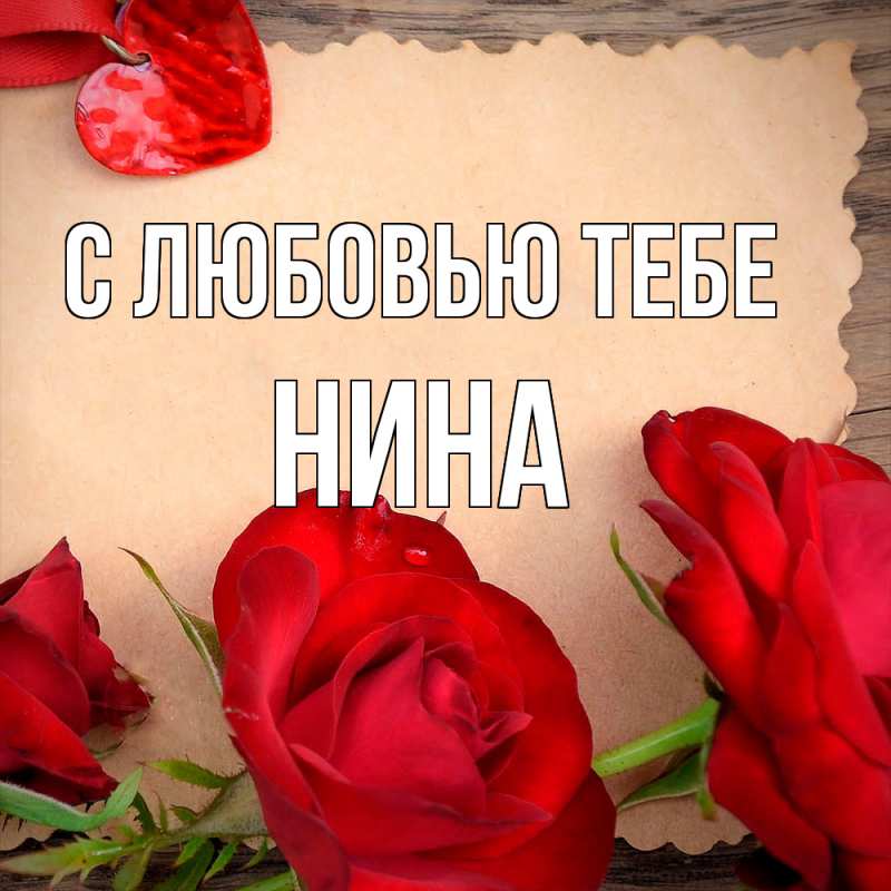 Открытка с именем, Нина, С любовью тебе