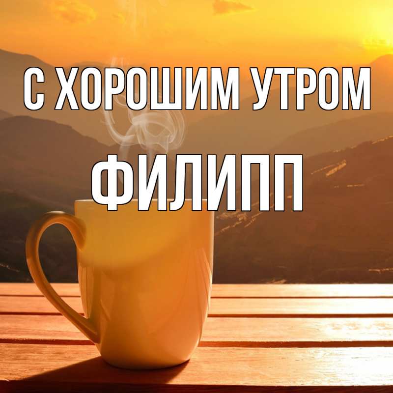 Открытка с именем, Филипп, С хорошим утром