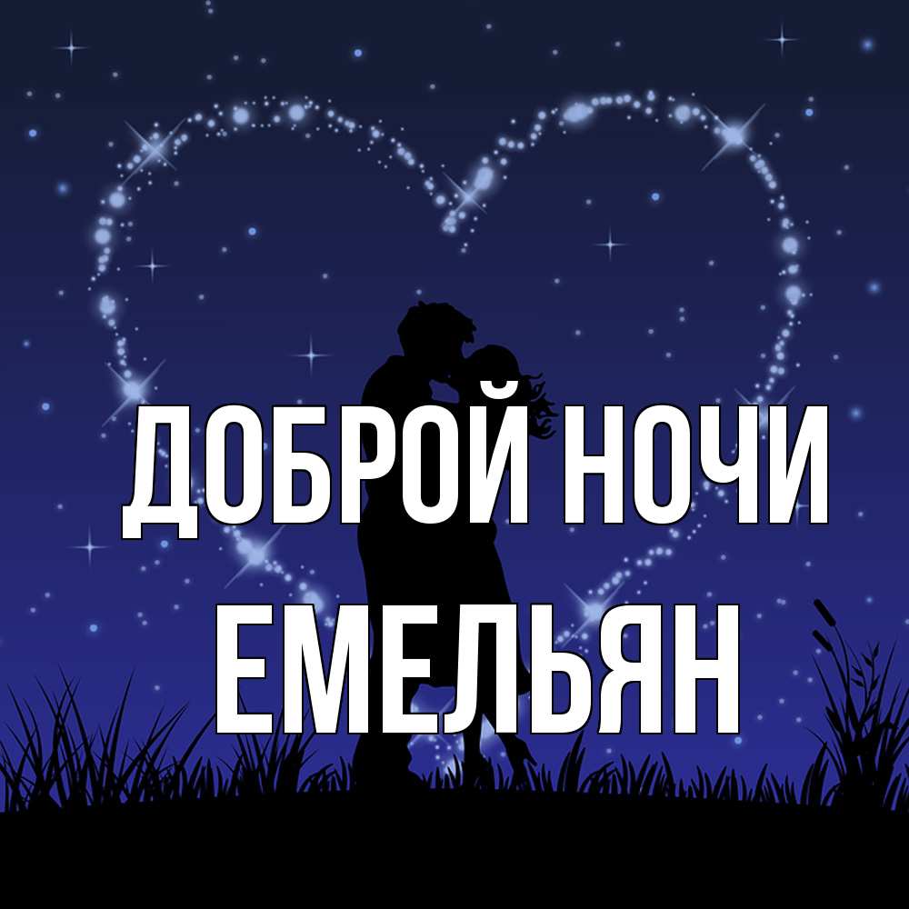 Открытка на каждый день с именем, Емельян Доброй ночи сладких снов Прикольная открытка с пожеланием онлайн скачать бесплатно 