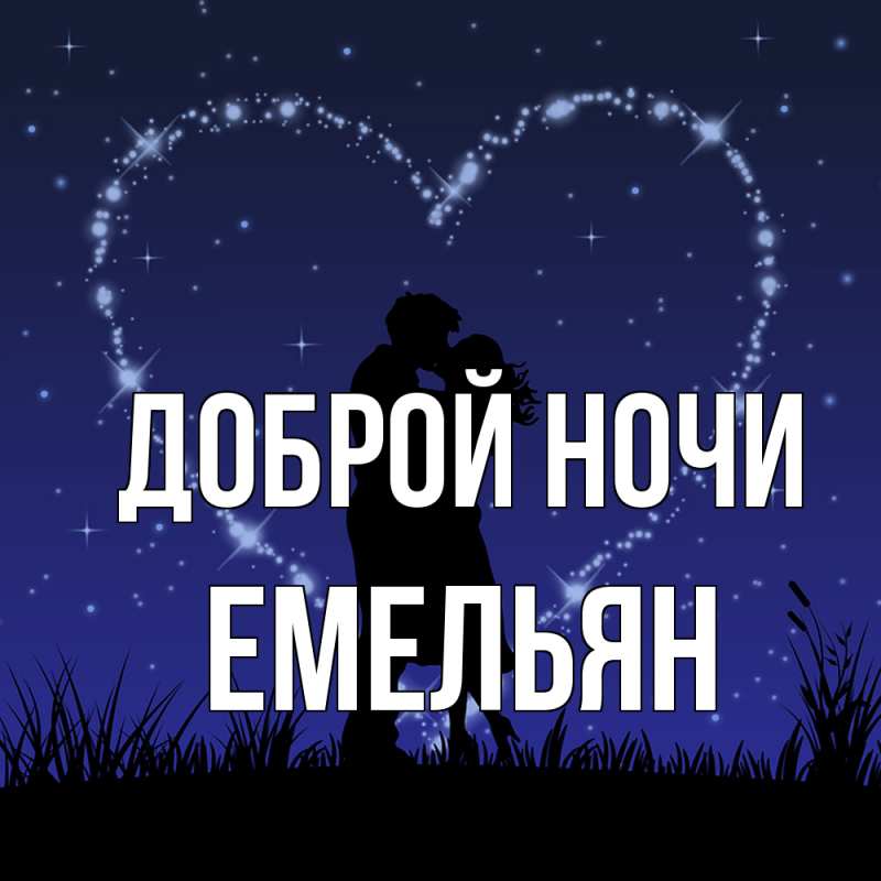 Картинка Доброй ночи, Емельян