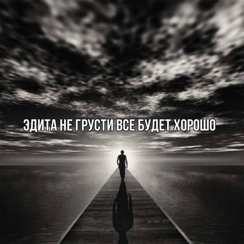 Картинка Не грусти, все будет хорошо, Эдита