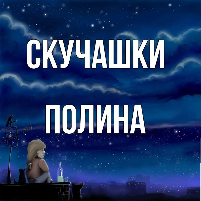 Открытка с именем, Полина, Скучашки