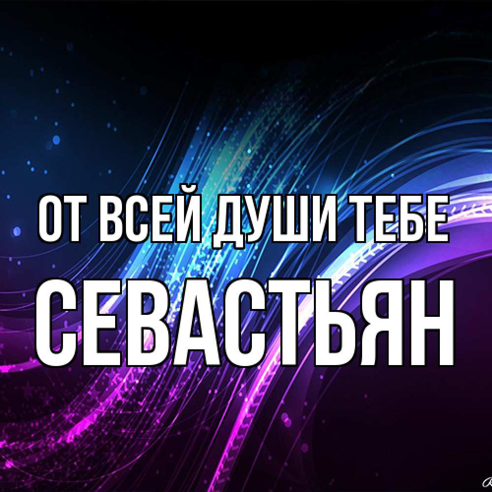 Открытка на каждый день с именем, Севастьян От всей души тебе фиолетовый фон Прикольная открытка с пожеланием онлайн скачать бесплатно 