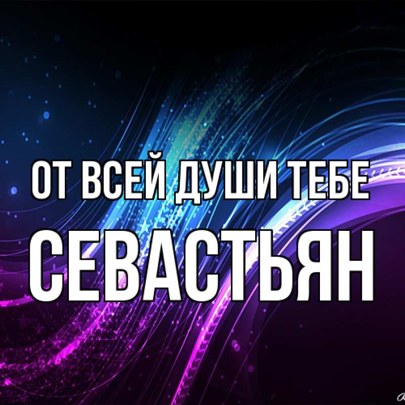 Картинка От всей души тебе, Севастьян