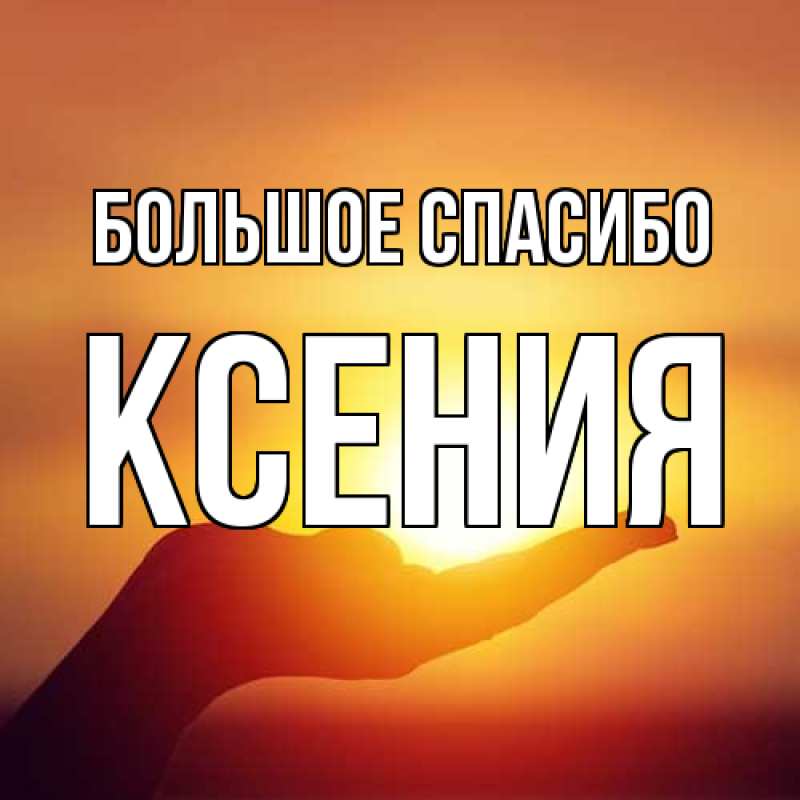 Открытка с именем, Ксения, Большое спасибо