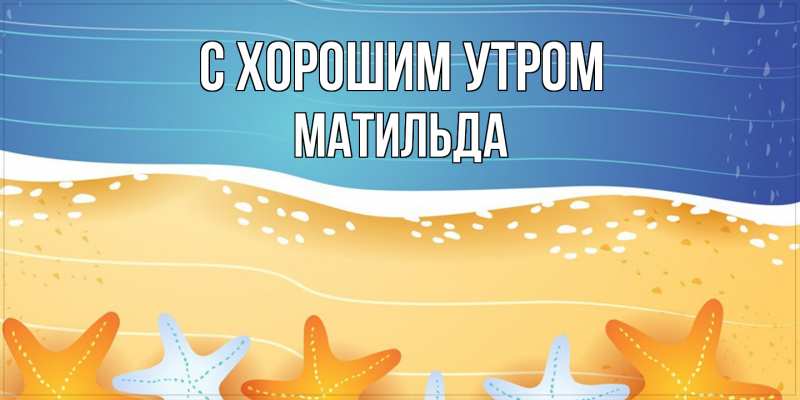 Картинка С хорошим утром, Матильда