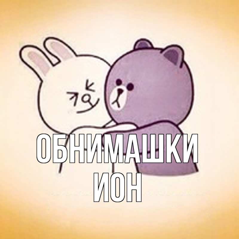 Открытка с именем, Ион, Обнимашки