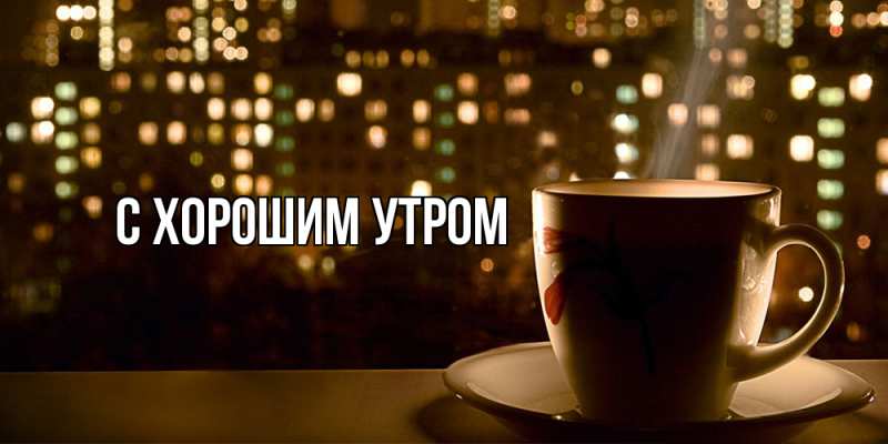 Картинка С хорошим утром, 