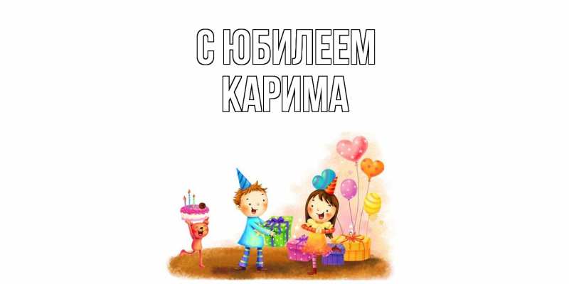 Картинка C юбилеем, Карима