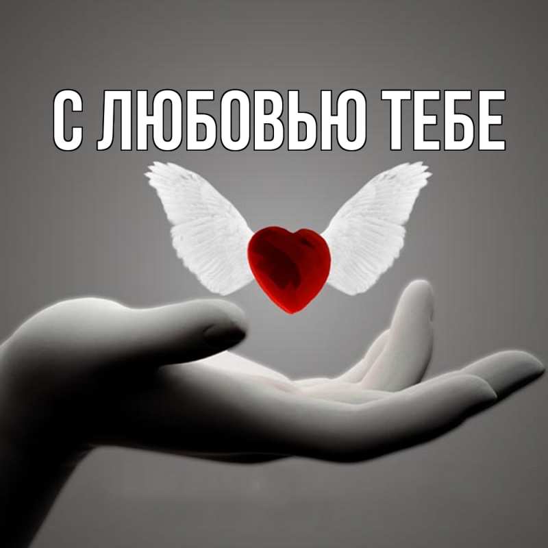 Картинка С любовью тебе, 